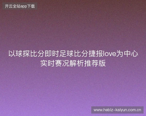 以球探比分即时足球比分捷报love为中心实时赛况解析推荐版