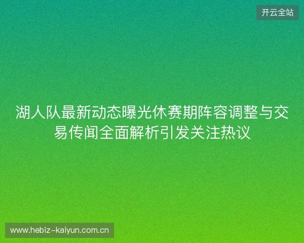湖人队最新动态曝光休赛期阵容调整与交易传闻全面解析引发关注热议