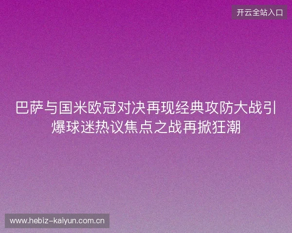巴萨与国米欧冠对决再现经典攻防大战引爆球迷热议焦点之战再掀狂潮