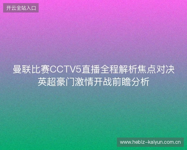 曼联比赛CCTV5直播全程解析焦点对决英超豪门激情开战前瞻分析