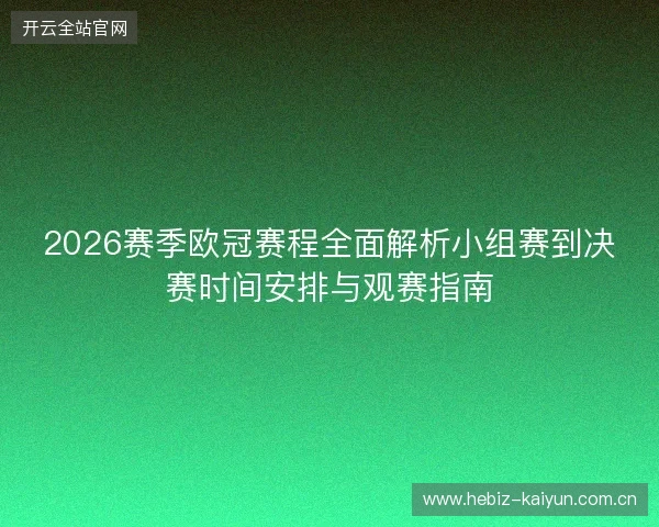 2026赛季欧冠赛程全面解析小组赛到决赛时间安排与观赛指南