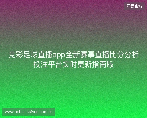 竞彩足球直播app全新赛事直播比分分析投注平台实时更新指南版