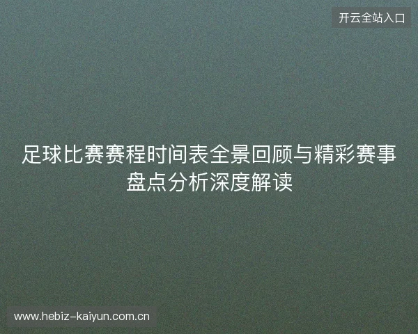 足球比赛赛程时间表全景回顾与精彩赛事盘点分析深度解读