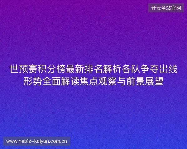 世预赛积分榜最新排名解析各队争夺出线形势全面解读焦点观察与前景展望