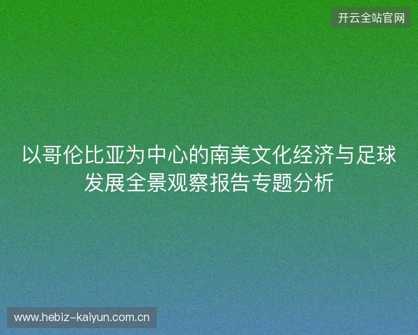 以哥伦比亚为中心的南美文化经济与足球发展全景观察报告专题分析 以哥伦比亚为中心的南美文化经济与足球发展全景观察报告专题分析