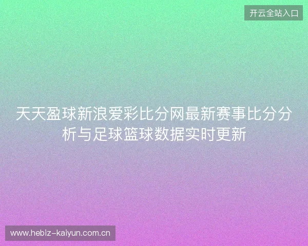 天天盈球新浪爱彩比分网最新赛事比分分析与足球篮球数据实时更新