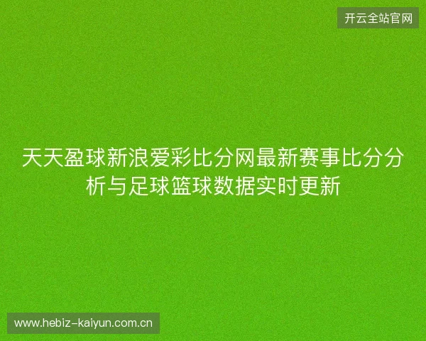 天天盈球新浪爱彩比分网最新赛事比分分析与足球篮球数据实时更新