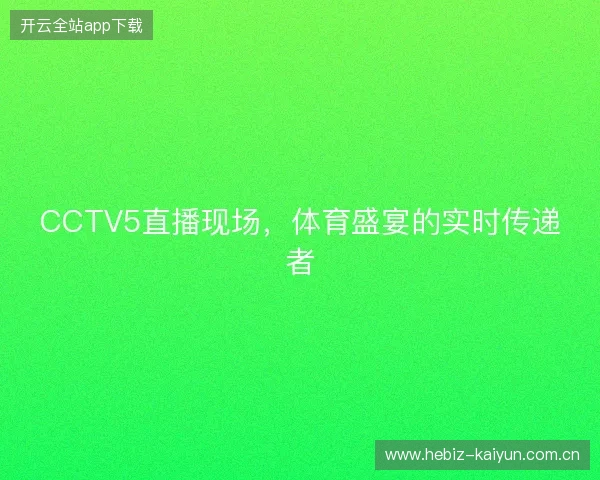CCTV5直播现场，体育盛宴的实时传递者