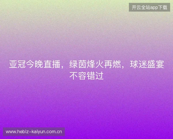 亚冠今晚直播，绿茵烽火再燃，球迷盛宴不容错过