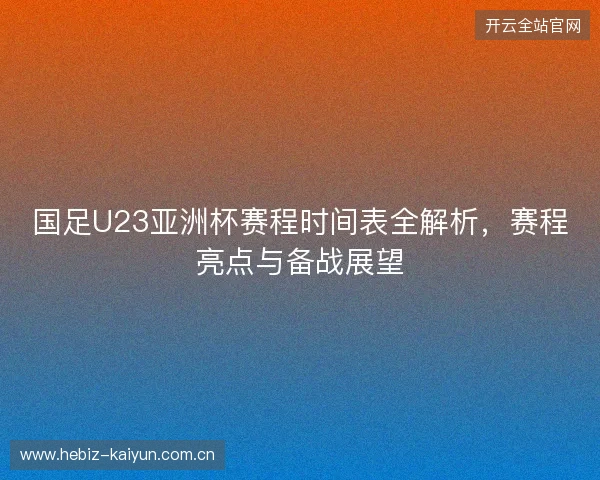 国足U23亚洲杯赛程时间表全解析，赛程亮点与备战展望